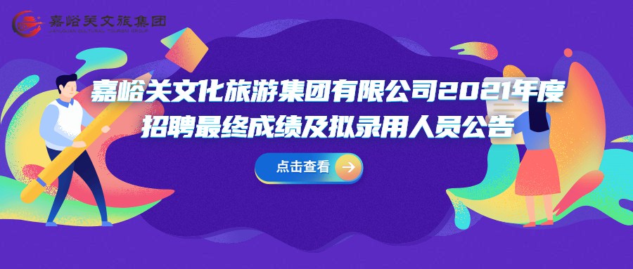 嘉峪關(guān)文化旅游集團(tuán)有限公司2021年度招聘最終成績及體檢人員公告