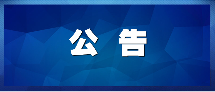<b>【公告】| 研學(xué)游教學(xué)基地提升改造工程競爭性磋商公告</b>