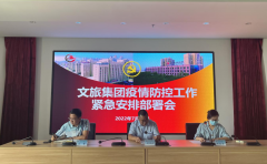 【工作動態(tài)】| 文旅集團召開疫情防控工作緊急安排部署會