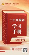 <b>【聚焦黨的二十大】| 二十大報告學(xué)習(xí)手冊來了，快來學(xué)習(xí)</b>