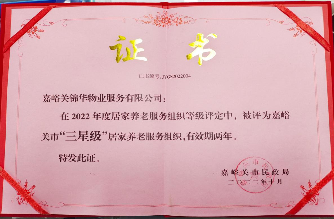 <b>【喜報(bào)】| 錦華物業(yè)公司榮獲“三星級(jí)”居家養(yǎng)老服務(wù)組織</b>