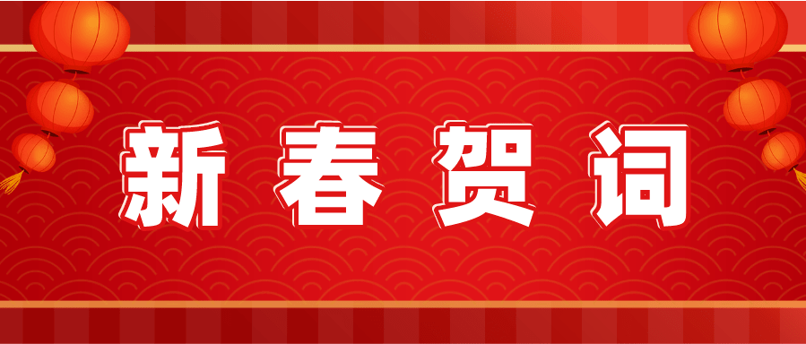 <b>【網(wǎng)絡(luò)中國節(jié)·春節(jié)】 | 新春賀詞</b>