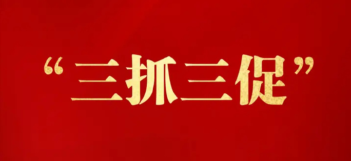 <b>【三抓三促】| 意氣風發(fā)向未來 奮發(fā)圖強譜新篇——我市黨員干部熱議全市“三</b>