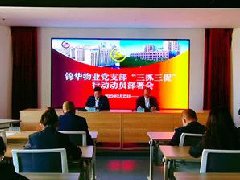 <b>【三抓三促】| 以深學提升能力 以實干爭先進位 以質效趕超發(fā)展——錦華物業(yè)</b>