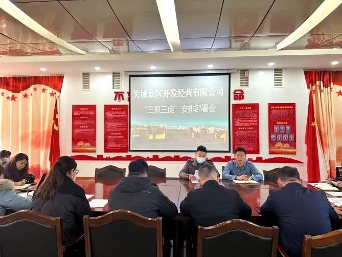 <b>【三抓三促】| 景區(qū)公司召開“三抓三促”行動安排部署會</b>