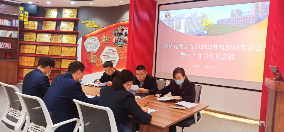 <b>【黨建專欄】| 錦華置業(yè)黨支部召開(kāi)2022年度組織生活會(huì)暨民主評(píng)議黨員大會(huì)</b>