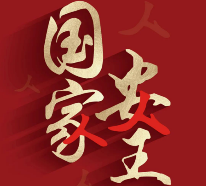 <b>【國家安全】| 宣傳海報(bào)</b>