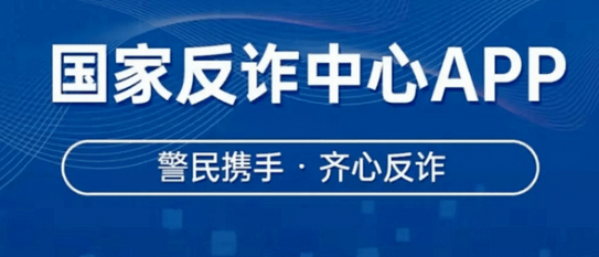 <b>你下載國家反詐app了嗎？</b>