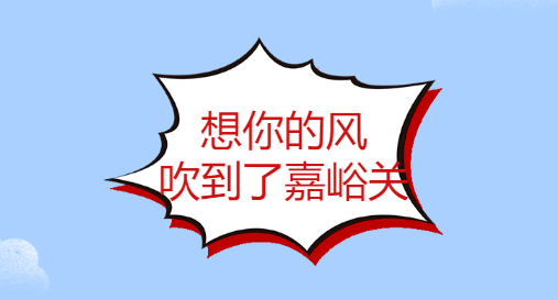 <b>征集令——“想你的風(fēng)，吹到了嘉峪關(guān)”短視頻大賽限時(shí)開(kāi)啟，等你來(lái)參與！</b>