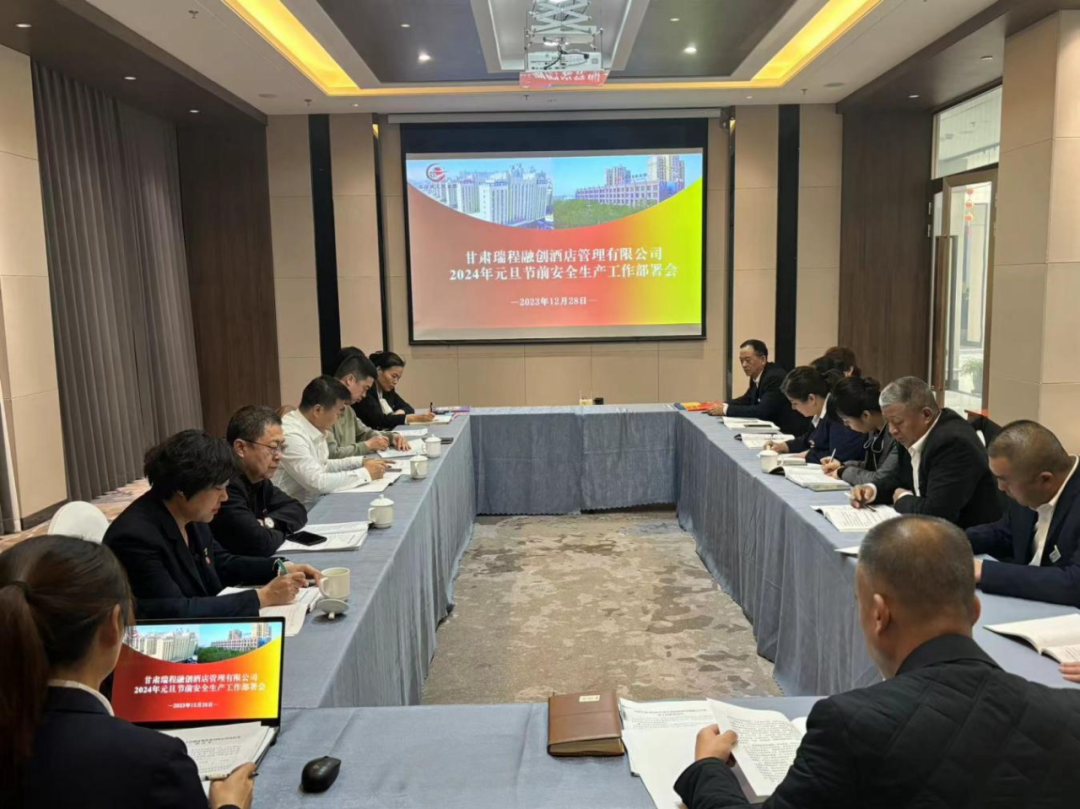 <b>【安全生產(chǎn)專欄】| 酒店管理公司召開2024年元旦節(jié)前安全生產(chǎn)工作部署會</b>