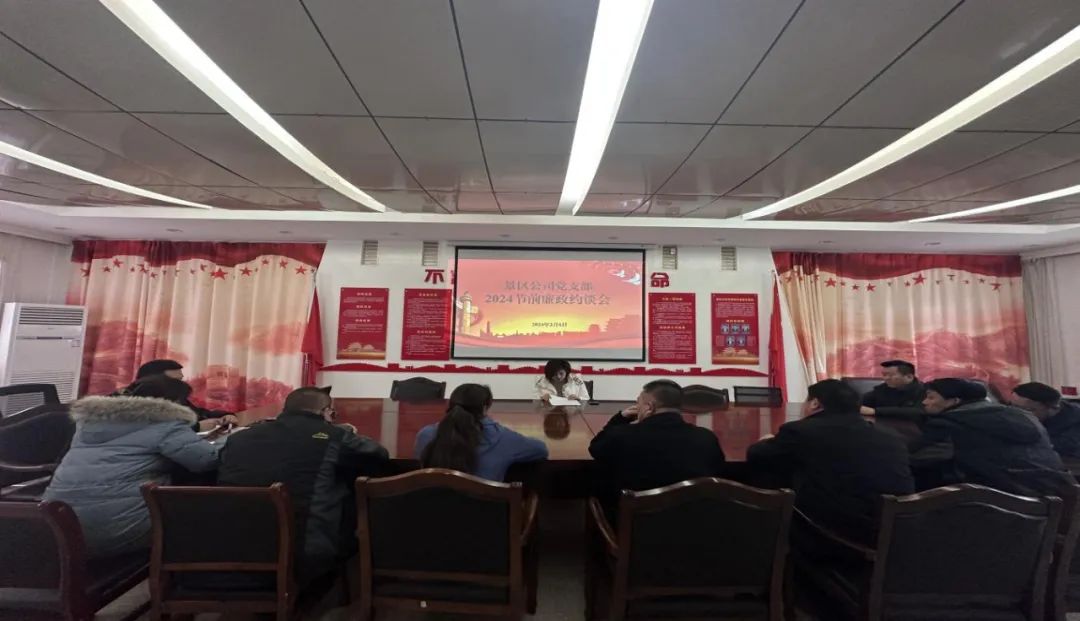 <b>【黨建專欄】| 廉潔談話敲警鐘 風清氣正迎新春——景區(qū)公司召開2024年春節(jié)節(jié)</b>