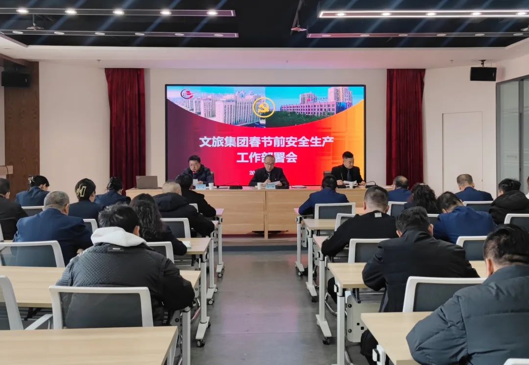 <b>【工作動態(tài)】| 文旅集團召開2024年春節(jié)前安全生產(chǎn)工作部署會</b>