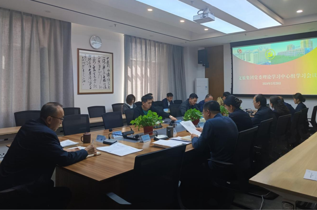 <b>【黨建專欄】｜文旅集團(tuán)召開黨委理論學(xué)習(xí)中心組學(xué)習(xí)會議</b>