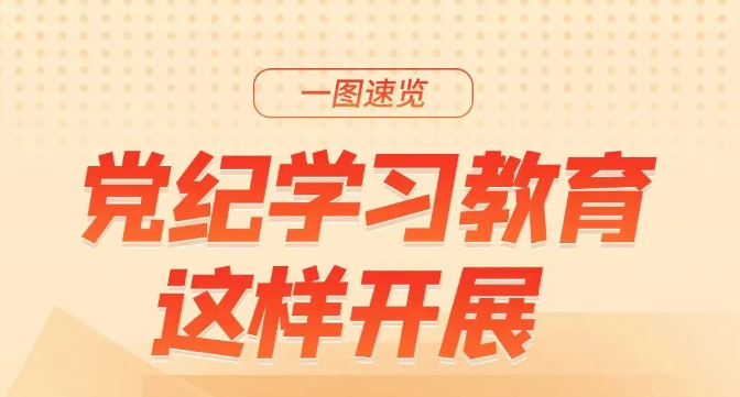 <b>【黨建專欄】| 黨紀(jì)學(xué)習(xí)教育這樣開展</b>