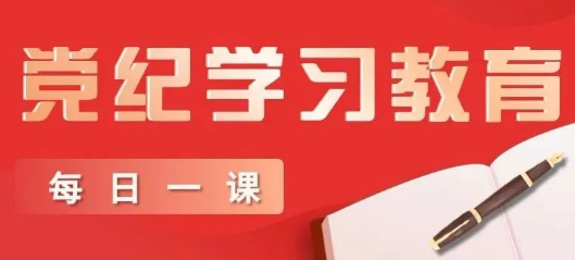 <b>【黨建專欄】| 第3課《中國(guó)共產(chǎn)黨紀(jì)律處分條例》的主要內(nèi)容</b>
