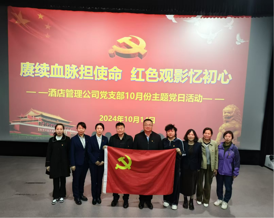 <b>【黨建專欄】| 賡續(xù)血脈擔(dān)使命 紅色觀影憶初心——酒店管理公司黨支部組織開</b>