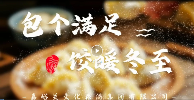 <b>“包個滿足 餃暖冬至”——文旅集團開展12月主題黨日聯(lián)建活動</b>