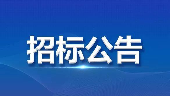 <b>【招標(biāo)公告】| 嘉峪關(guān)錦華物業(yè)服務(wù)有限公司棚改小區(qū)掃雪機(jī)采購(gòu)項(xiàng)目招標(biāo)公告</b>