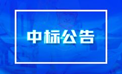 <b>【中標(biāo)公告】| 嘉峪關(guān)錦華物業(yè)服務(wù)有限公司文旅別院小區(qū)地庫(kù)卷簾門(mén)改造項(xiàng)目</b>