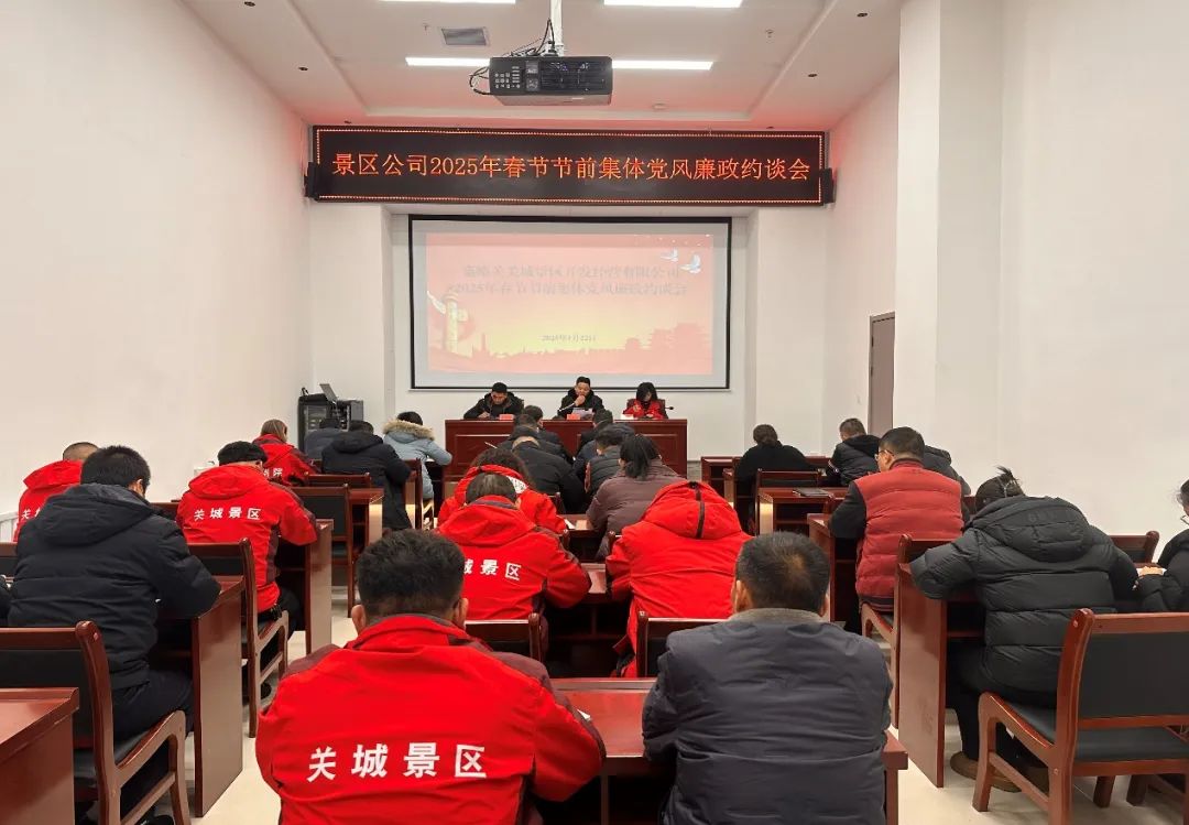 <b>【黨建專欄】| 守“廉關(guān)”迎新春——景區(qū)公司召開春節(jié)前廉政約談會</b>