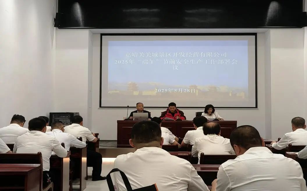 <b>景區(qū)公司召開2025年端午節(jié)前安全生產(chǎn)工作部署會(huì)議部署會(huì)</b>